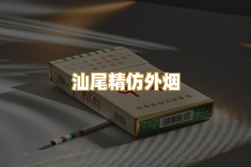 汕尾精仿外烟